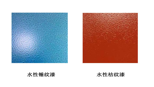 水性桔纹漆和水性锤纹漆区别有哪些方面